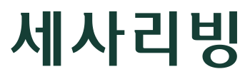 세사리빙 국문타입 로고